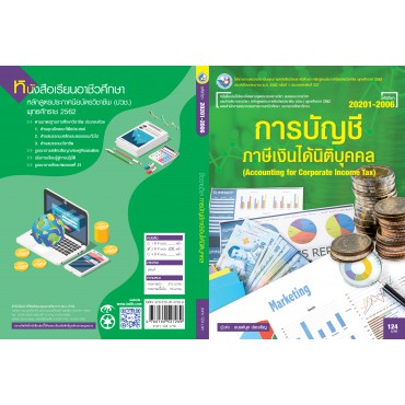 การบัญชีภาษีเงินได้นิติบุคคล การบัญชีภาษีเงินได้นิติบุคคล
